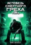Обложка: Исповедь смертного греха 3