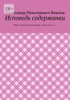 Книга Исповедь содержанки. Или «У кого нет миллиарда, могут идти в…» автора Александр Иванов