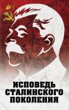 Книга Исповедь сталинского поколения. Отклики на судебный процесс И.Т. Шеховцова, фильм «Очищение» и книгу «Дело Сталина-„преступника“ и его защитника» автора Л. Гагут