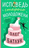 Книга Исповедь старого молодожена автора Олег Батлук