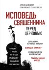 Книга Исповедь священника перед Церковью автора Спиридон Кисляков
