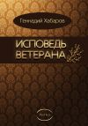 Книга Исповедь ветерана автора Геннадий Хабаров