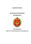 Книга Исповедь военного музыканта. Книга III. Вторая пятилетка во Владивостоке. Воспоминания автора Вадим Хитцов