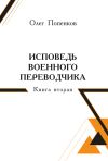 Книга Исповедь военного переводчика. Книга 2 автора Олег Попенков