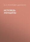 Книга Исповедь женщины автора Василий Немирович-Данченко