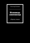 Книга Исповедь змееносца автора Александр Клюквин