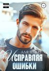 Книга Исправляя ошибки автора Аля Кьют