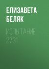 Книга Испытание 2731 автора Елизавета Беляк