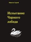 Книга Испытание Черного лебедя автора Вакатов Сергей