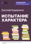 Книга Испытание характера: о природе лидерства сквозь призму литературы. Джозеф Бадаракко. Саммари автора М. Иванов