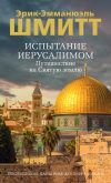 Книга Испытание Иерусалимом. Путешествие на Святую землю автора Эрик-Эмманюэль Шмитт