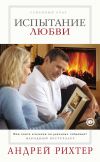 Книга Испытание любви автора Андрей Рихтер