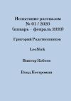 Книга Испытание рассказом, №01/2020 (январь – февраль 2020) автора Виктор Кобеев