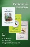 Книга Испытания любовью. Комплект из 3 книг Марии Метлицкой автора Мария Метлицкая