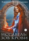Книга Иссавель: Зов Крови автора Карина Микиртумова