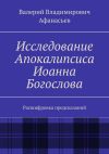 Книга Исследование Апокалипсиса Иоанна Богослова. Расшифровка предсказаний автора Валерий Афанасьев