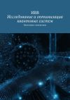 Книга Исследование и оптимизация квантовых систем. Квантовые симуляторы автора ИВВ