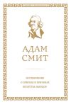 Книга Исследование о природе и причинах богатства народов автора Адам Смит