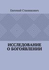 Книга Исследование о богоявлении автора Евгений Станюкович