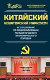 Книга Исследование по рационализации международного экономического порядка автора Куай Чжэнмин