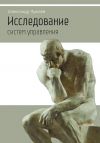 Книга Исследование систем управления. Научно-популярное издание автора Александр Пужаев