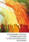 Книга Исследование структуры сознания подростков в среде дополнительного образования автора Шамиль Хисамбеев
