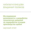 Книга Исследование возможности и разработка технических решений по переработке отходов производства щебня. Научный отчет автора Наталья Кузнецова