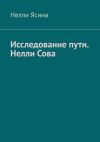 Книга Исследование пути. Нелли Сова автора Нелли Ясина