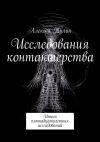 Книга Исследования контактерства. Итоги пятнадцатилетних исследований автора Алексей Тулин