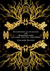 Книга Исследования по космологии или природный закон как сущее естество мироздания автора Александр Фаэсенхо