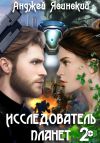 Книга Исследователь планет. Том 2 автора Анджей Ясинский