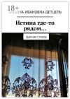 Книга Истина где-то рядом… Сборник стихов автора Татьяна Детцель