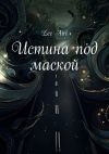 Книга Истина под маской автора Lee Airi