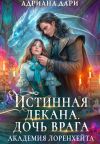 Книга Истинная декана. Дочь врага. Академия Лоренхейта автора Адриана Дари