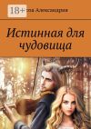 Книга Истинная для чудовища автора Роза Александрия
