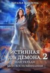 Книга Истинная для демона-2, или Укради мои воспоминания автора Наталья Мамлеева
