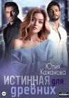Книга Истинная для древних автора Юлия Кажанова