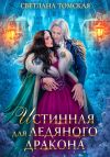 Книга Истинная для Ледяного Дракона автора Светлана Томская