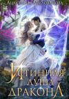 Книга Истинная душа дракона автора Анастасия Милованова
