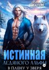 Книга Истинная ледяного альфы. В плену у зверя автора Миранда Шелтон