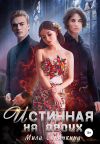 Книга Истинная на двоих автора Мила Синичкина