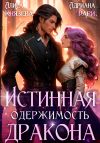 Книга Истинная одержимость дракона автора Адриана Дари