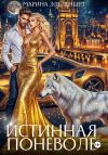 Обложка: Истинная поневоле. Авторская версия