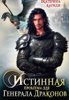 Обложка: Истинная проблема для генерала драконов