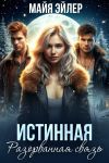 Обложка: Истинная. Разорванная связь