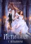 Книга Истинная с изъяном автора Ольга Герр