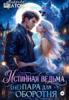 Обложка: Истинная ведьма. (Не)пара для оборотня