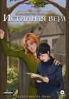 Книга Истинная вера. Книга первая автора Анна Казинникова