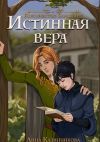 Книга Истинная вера. Королевство Вансланд автора Евгений Лисицин