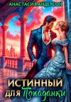 Книга Истинный для попаданки автора Анастасия Андерсон
